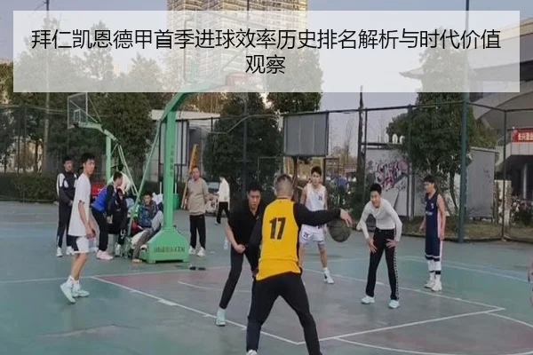 拜仁凯恩德甲首季进球效率历史排名解析与时代价值观察