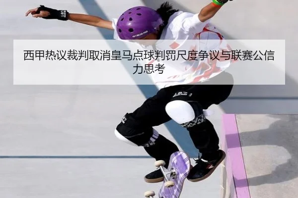 西甲热议裁判取消皇马点球判罚尺度争议与联赛公信力思考