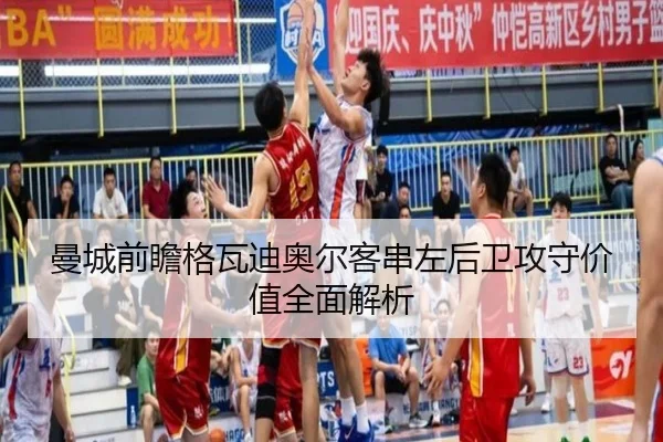 曼城前瞻格瓦迪奥尔客串左后卫攻守价值全面解析